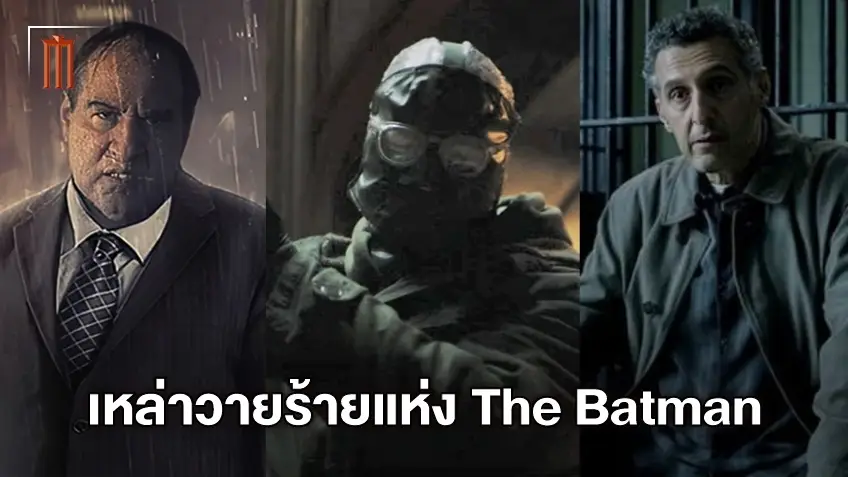 เปิดโฉมหน้าวายร้าย "The Batman" ป่วนเมืองแห่งอาชญากรรม ท้าทายมัจจุราชแห่งความมืด