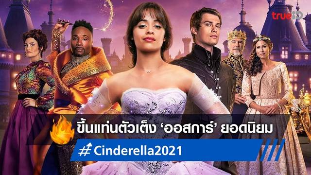 "Cinderella" กลายเป็นหนังคะแนนนำโด่ง มีลุ้นคว้าออสการ์ 2022 สาขายอดนิยม