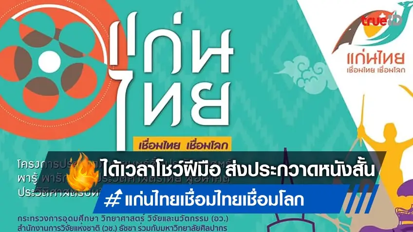 เปิดตัวโครงการประกวดหนังสั้นประวัติศาสตร์ "แก่นไทย เชื่อมไทย เชื่อมโลก" สมัครได้แล้ววันนี้