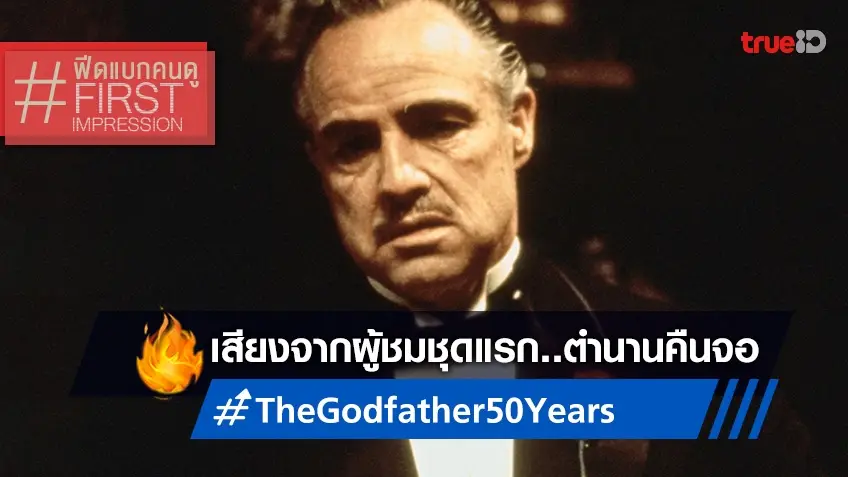 ฟีดแบกคนดู "The Godfather" เฉลิมฉลอง 50 ปี ตำนานคืนจอที่ยังทรงพลังเช่นเดิม