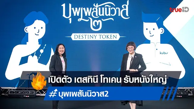 จีดีเอช จับมือ บรอดคาซท์ฯ กับ คิวบิกซ์ เปิดตัว 'เดสทินี โทเคน' ต้อนรับหนัง "บุพเพสันนิวาส ๒"