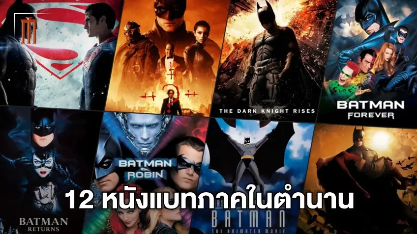 ไล่เรียงอันดับ 12 หนัง Batman ทุกเวอร์ชั่น ที่สุดแห่งตำนานอัศวินรัตติกาล