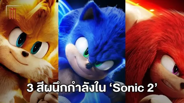 3 สีรวมพลัง! โปสเตอร์ตัวละครสุดจี๊ด ปะทะกันครั้งใหญ่ใน Sonic the Hedgehog 2