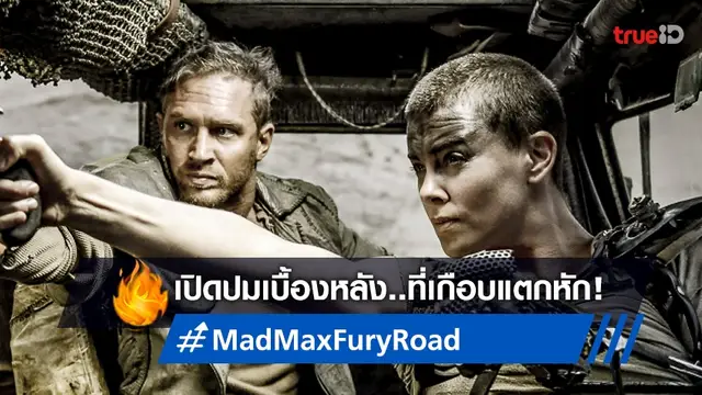 "Mad Max: Fury Road" กับเบื้องหลังที่เพิ่งถูกเปิด ชาร์ลีซ กับ ทอม ทะเลาะเดือดในกอง