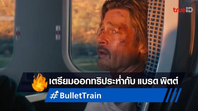 เก๋ๆ แบบโฆษณา กับทีเซอร์ของทีเซอร์แรก "Bullet Train" หนังเรื่องใหม่ แบรด พิตต์ (มีคลิป)