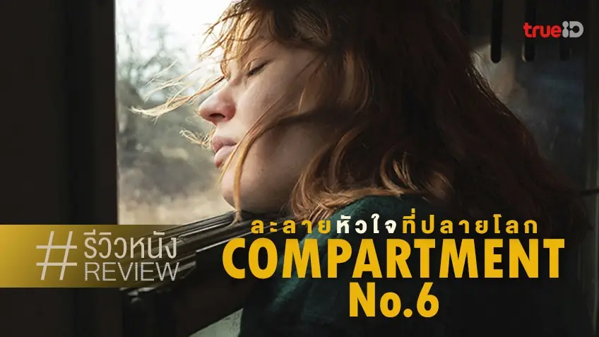 รีวิวหนัง Compartment No.6 ละลายหัวใจที่ปลายโลก 🚃❄️ อบอุ่นกับ 2 คนเหงาบนรถไฟตู้นอน