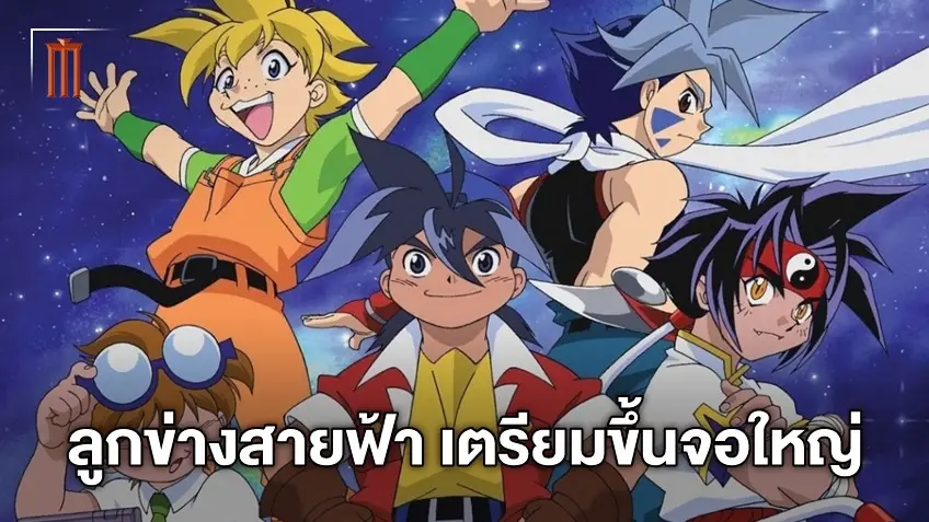มังกรฟ้ามาแน่! จ่อสร้างไลฟ์แอ็คชั่น "Bayblade ลูกข่างสายฟ้า" ดึงโปรดิวเซอร์ดังคุมงาน