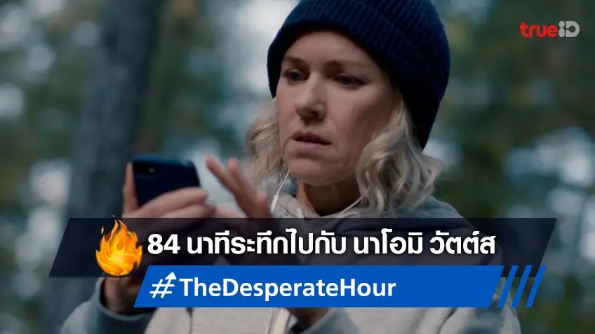 84 นาทีไร้หนทาง กับการแสดงที่ดีที่สุดของ นิาโอมิ วัตต์ส ใน "The Desperate Hour"