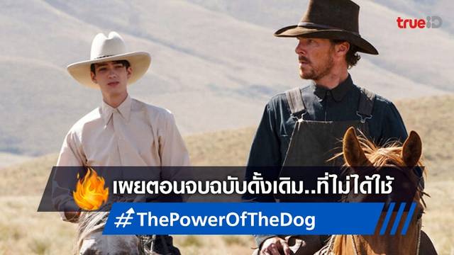 มือตัดต่อหนัง "The Power of the Dog" บอกเล่าถึงตอนจบฉบับดั้งเดิมที่ถูกเปลี่ยนไป