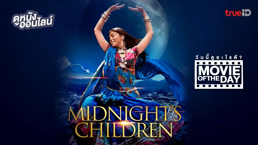 Midnight's Children ปาฏิหาริย์ ทารกรัตติกาล - หนังน่าดูที่ทรูไอดี (Movie of the Day)