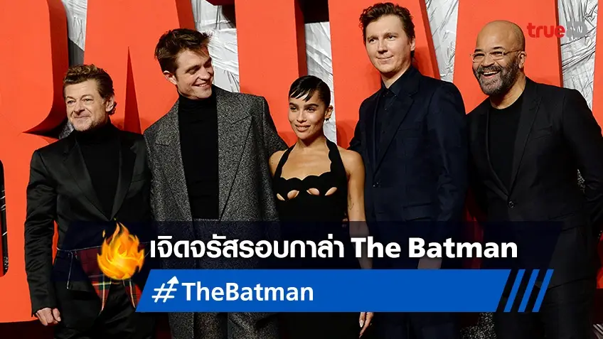 แบทแมน กับ แคทวูแมน ปรากฏโฉมรอบกาล่าเฉิดฉาย "The Batman" ที่กรุงลอนดอน
