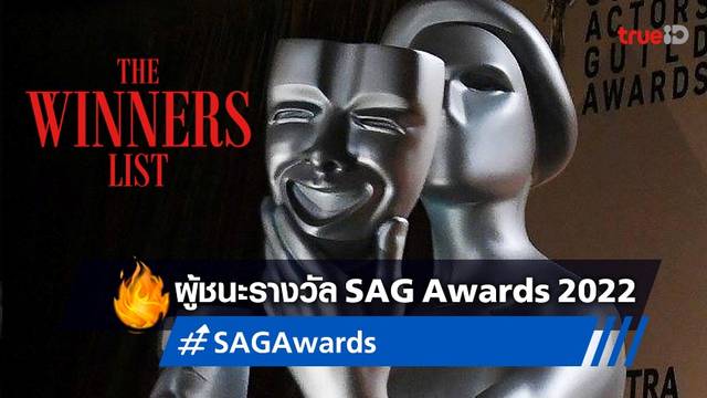 SAG Awards 2022 🎭 สรุปผลรางวัลการแสดงแห่งปี Screen Actors Guild ครั้งที่ 28