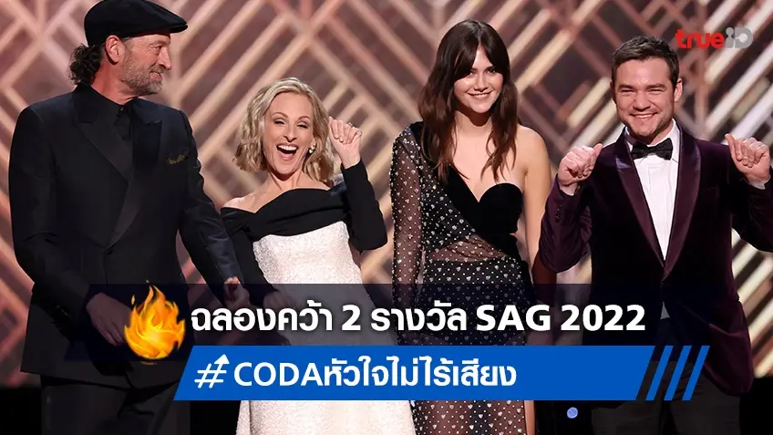ฉลองชัย 2 รางวัล SAG Awards ปีนี้ "CODA หัวใจไม่ไร้เสียง" หวนคืนโรงหนังอีกครั้ง