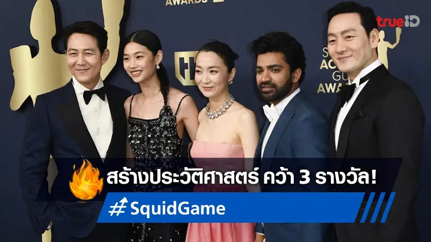 ปังไม่หยุด! "Squid Game" สร้างประวัติศาสตร์ซีรีส์เกาหลี คว้า 3 รางวัล SAG Awards