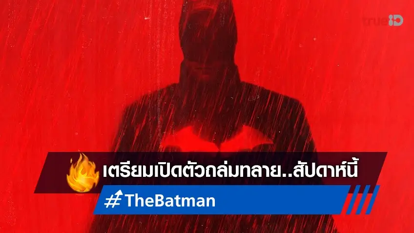 นักวิเคราะห์เคาะรายได้ "The Batman" ลุ้นเปิดตัวถล่มบ็อกซ์ออฟฟิศเป็นปรากฏการณ์
