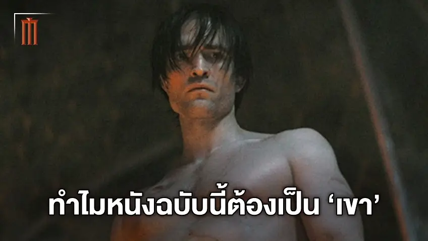 ทำไม "The Batman" ต้องเป็น 'โรเบิร์ต แพททินสัน' ผู้กำกับตอบชัด..ต้องเป็นเขา