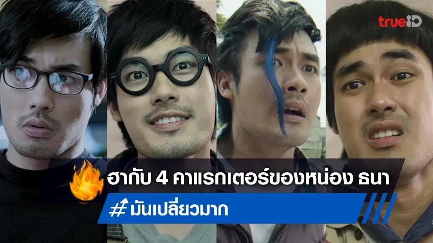 หน่อง ธนา กับ 4 คาแรกเตอร์สุดฮาในเรื่องเดียว "มันเปลี่ยวมาก" ที่ทรูโฟร์ยู ช่อง 24