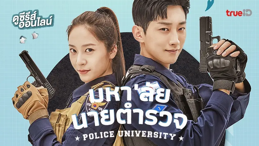 ดูซีรีส์เกาหลี Police University มหา'ลัย นายตำรวจ 👮 ซับไทย-พากย์ไทย ครบทุกตอน