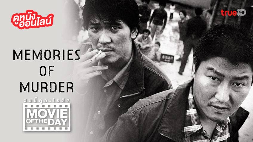 "Memories of Murder" แนะนำหนังน่าดูประจำวันที่ทรูไอดี (Movie of the Day)