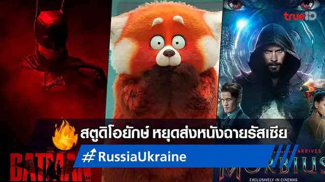 สตูดิโอหนังยักษ์ใหญ่ แห่หยุดส่งหนังฉายที่รัสเซีย แสดงจุดยืนปมรุกรานยูเครน