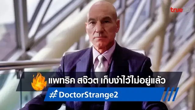 หนีไม่พ้น..ปิดไม่มิด! 'แพทริค สจ๊วต' ยอมรับในที่สุดว่ารับบทใน "Doctor Strange 2"
