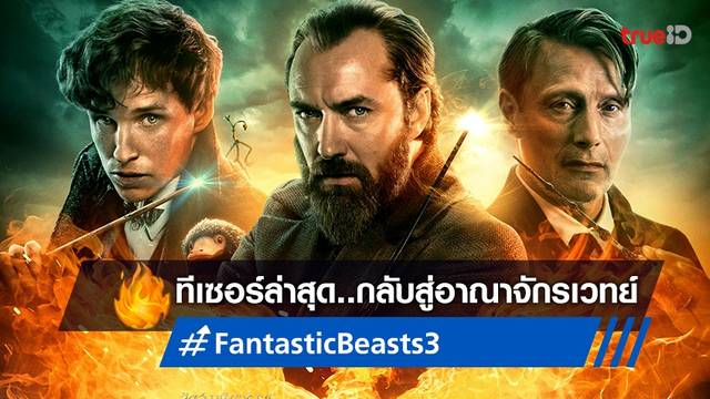 เมื่อความทรงจำกำหนดชะตาโลกเวทมนตร์ หลงใหลกับทีเซอร์ใหม่ "Fantastic Beasts 3"