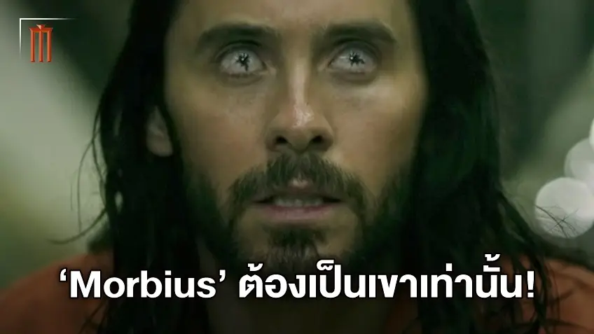 เขาเป็นเหมือนชะตาลิขิต! เหตุผลที่ "Morbius" ต้องเป็น จาเรด เลโต เท่านั้น