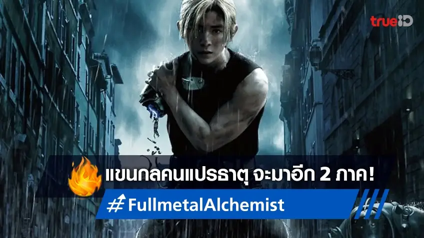 Fullmetal Alchemist ฉบับคนแสดงจริงปล่อยตัวอย่างแรกของภาพยนตร์ 2 ภาคใหม่