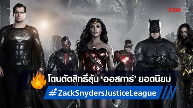"Zack Snyder’s Justice League" ถูกตัดสิทธิ์ลุ้นรางวัลยอดนิยมออสการ์ 2022