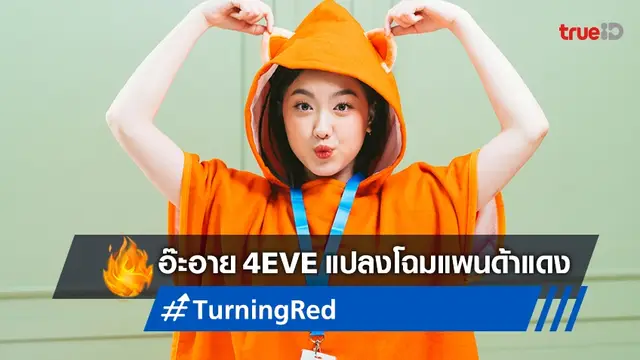 อ๊ะอาย 4EVE คว้าโอกาสพากย์เสียงไทยในแอนิเมชั่นพิกซาร์ "Turning Red"