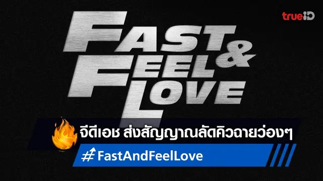 จีดีเอช ส่งสัญญาณมาว่า "Fast and Feel Love" หนังเรื่องถัดไป...กำลังจะมาให้ว่อง