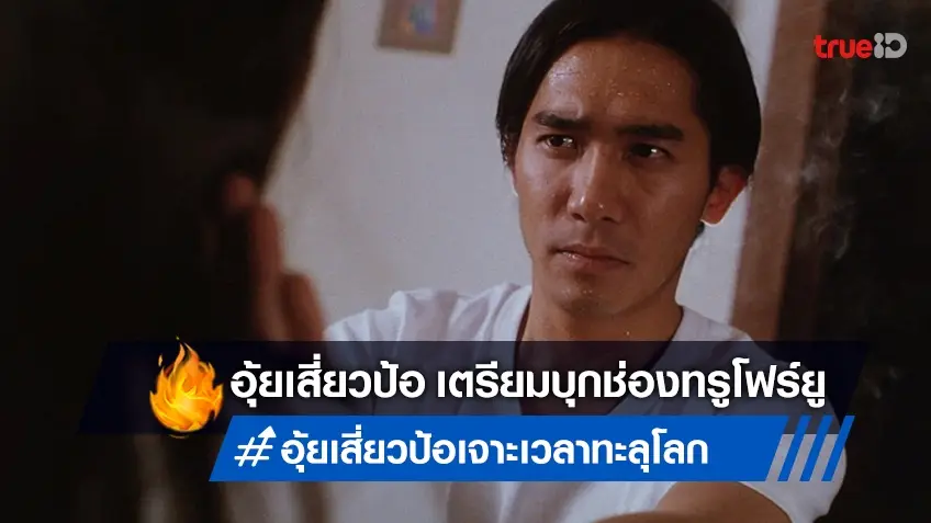 "อุ้ยเสี่ยวป้อ เจาะเวลาทะลุโลก" เตรียมจอ..ฮาสนั่น วันศุกร์นี้ที่ทรูโฟร์ยู ช่อง 24