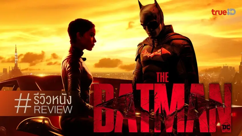 รีวิวหนัง The Batman 🦇 อัศวินรัตติกาลกลับมาที่ขึงขัง ดีงาม..จนลืมไปว่านาน 3 ชั่วโมง
