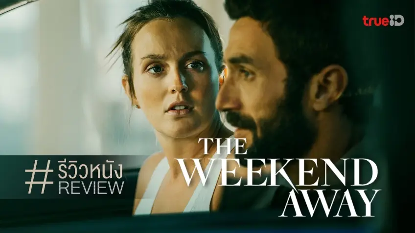 รีวิวหนัง The Weekend Away 🔎🍹 เพื่อนหายต้องตามหานะจ๊ะ ไม่เช่นนั้นจะ...