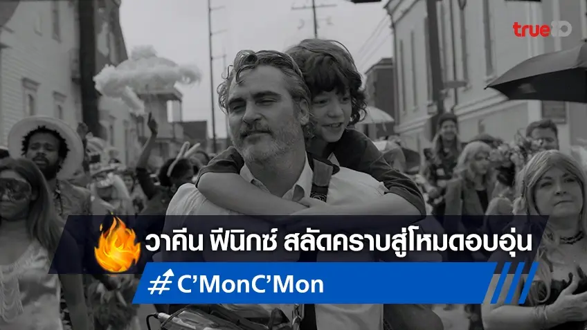 วาคีน ฟีนิกซ์ สลัดภาพ โจ๊กเกอร์ สู่บทอบอุ่นหัวใจใน "C’Mon C’Mon ลุงครับ 'รัก' คืออะไร"