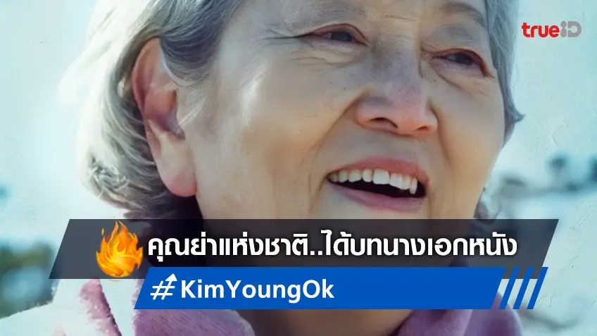 คุณย่าแห่งชาติ "คิมยองอ๊ก" เพิ่งได้ขึ้นแท่นเป็นนางเอกหนังครั้งแรกในชีวิต