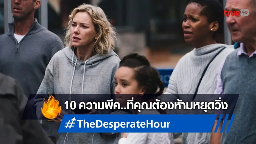 เคาท์ดาวน์อีกสัปดาห์! 10 เรื่องพีค "The Desperate Hour" ชวนลุ้นแบบเรียลไทม์