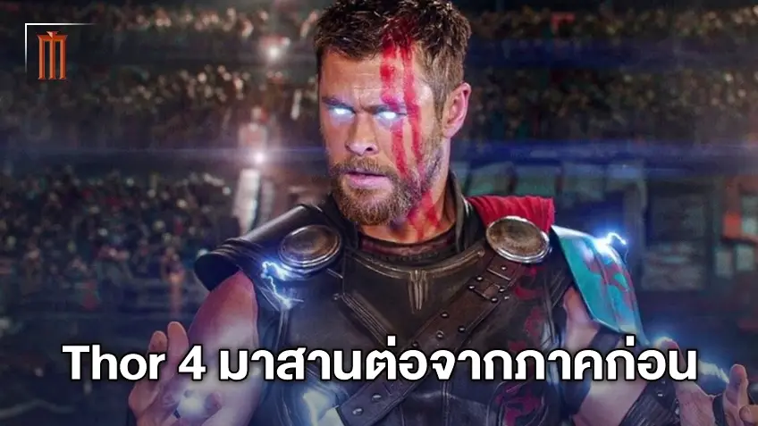 ใครชอบภาค Ragnarok จะต้องฟินกับภาคใหม่ ผู้กำกับแง้มความมันส์ใน "Thor 4"