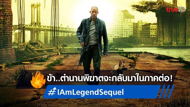ไฟเขียวสร้าง "I Am Legend" ภาคต่อ 'วิล สมิธ' ผนึกกำลัง 'ไมเคิล บี. จอร์แดน'