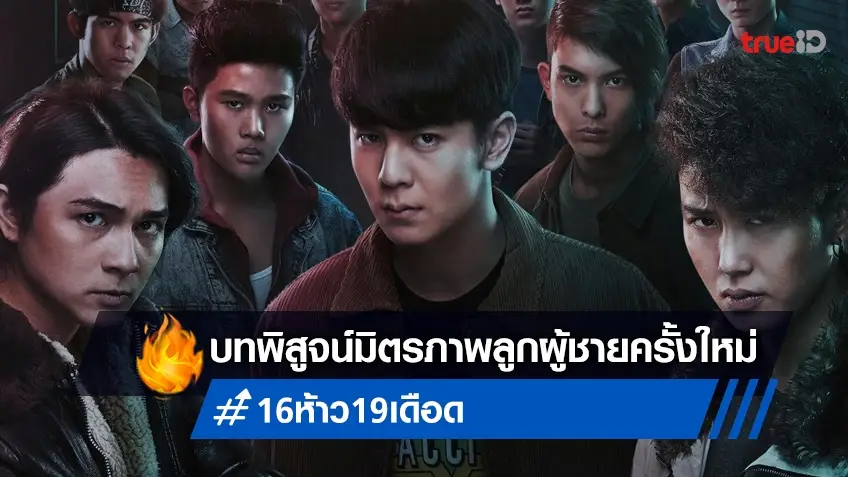 สงกรานต์นี้..มิตรภาพระอุ! "16 ห้าว 19 เดือด" หนังไทยตำนานลูกผู้ชายบทล่าสุด