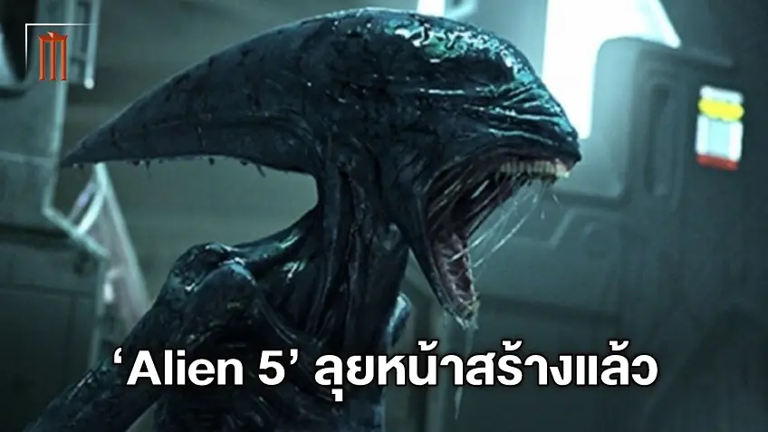 มันกลับมาแล้ว! "Alien 5" คว้าตัวผู้กำกับ Don’t Breathe ยกเครื่องใหม่-ใส่เต็มความระทึก