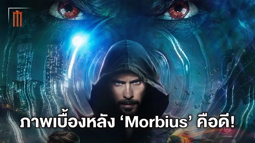 มู้ดและโทนดีมาก! ส่องภาพเบื้องหลัง "Morbius" ก่อนตำนานแวมไพร์มาร์เวลจะมาถึง