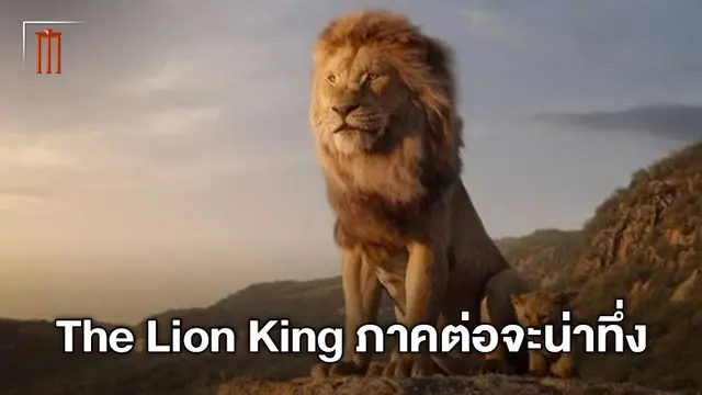 ผู้กำกับภาพยนตร์ "The Lion King 2"  แง้มบทหนังน่าทึ่ง หล่อหลอมให้ราชาเติบโต