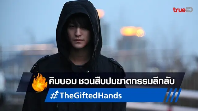 คอหนังเกาหลี..ห้ามพลาด! "The Gifted Hands" คิมบอมกับปมฆาตกรรมที่ทรูวิชั่นส์