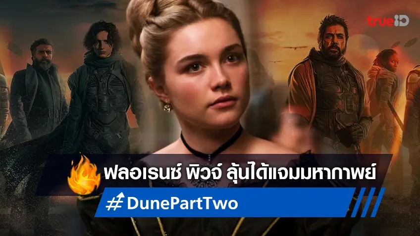 ฟลอเรนซ์ พิวจ์ กำลังเจรจารับบทสำคัญ ตัวละครใหม่สมทบใน "Dune 2"
