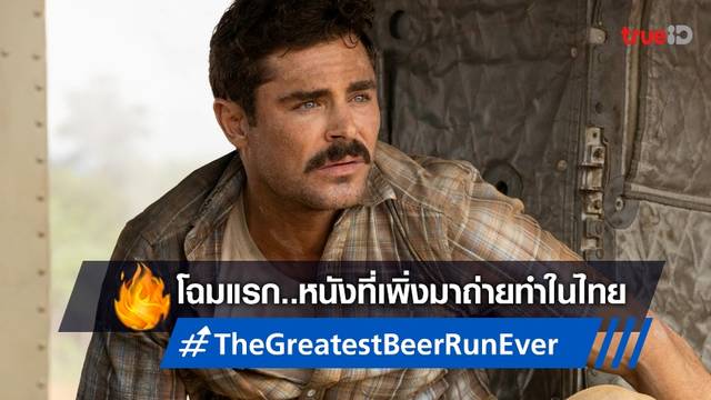 เผยโฉมแรก "The Greatest Beer Run Ever" หนังสงครามฟอร์มดีที่มาถ่ายทำในไทย