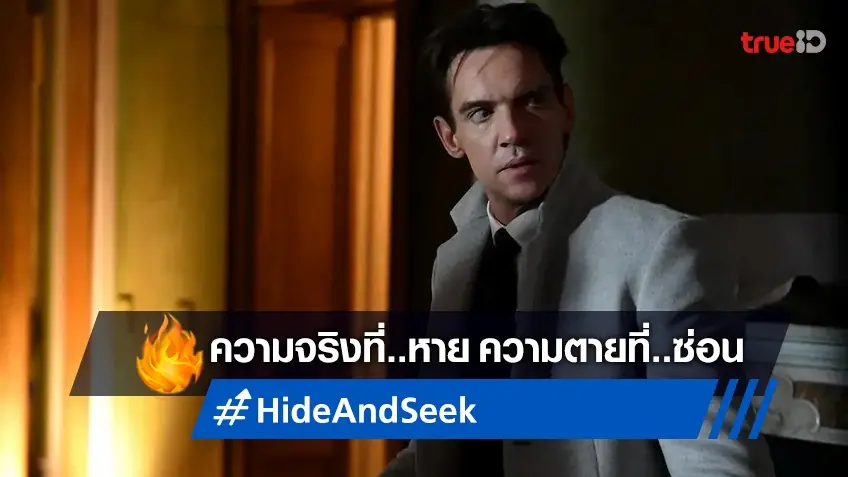 ความจริงที่หายกับความตายที่แอบซ่อน "Hide and Seek" เตรียมพร้อมมาหลอน!