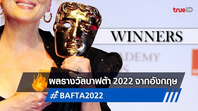 ผลรางวัล BAFTA 2022 ออสการ์เกาะอังกฤษ 🏆 "The Power of the Dog" ผงาด!