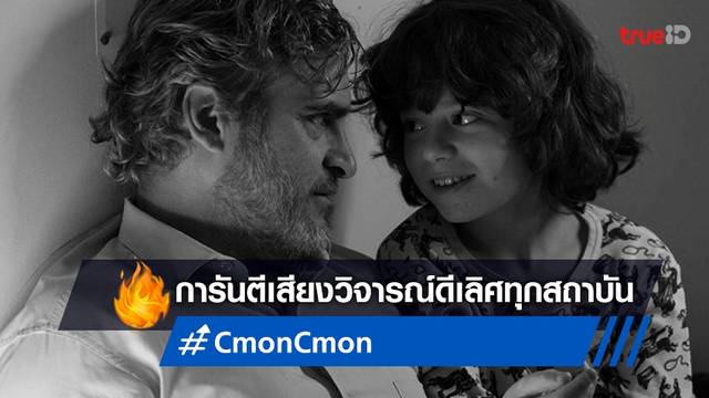 สื่อไทย-สื่อนอก การันตี "C’mon C’mon ลุงครับ 'รัก' คืออะไร?" คือเดอะเบสท์