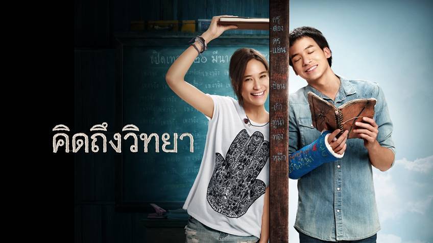 คิดถึงวิทยา" แนะนำหนังน่าดูประจำวันที่ทรูไอดี (Movie of the Day)